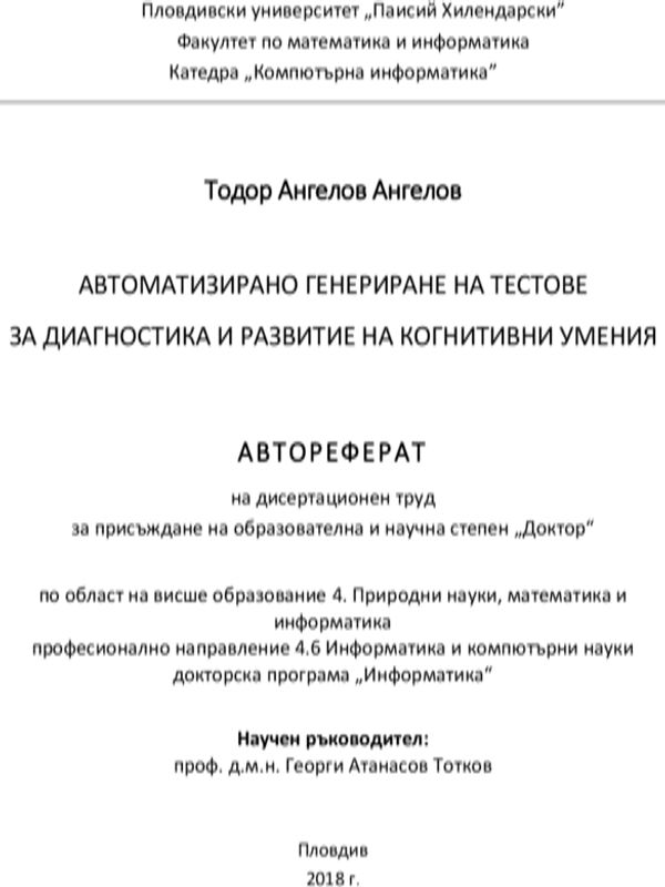 Автоматизирано генериране на тестове за диагностика и развитие на когнитивни умения