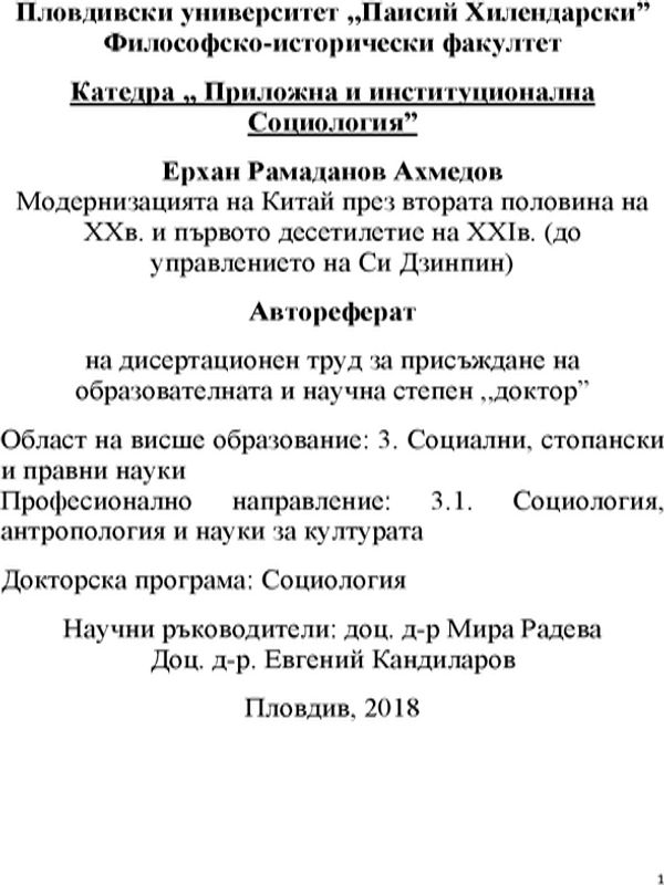 Модернизацията на Китай през втората половина на ХХв. и първото десетилетие на ХХIв. (до управлението на Си Дзинпин)