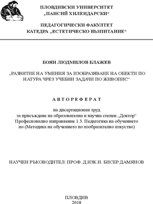 Развитие на умения за изобразяване на обекти по натура чрез учебни задачи по живопис