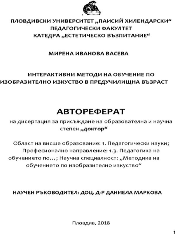 Интерактивни методи на обучение по изобразително изкуство в предучилищна възраст