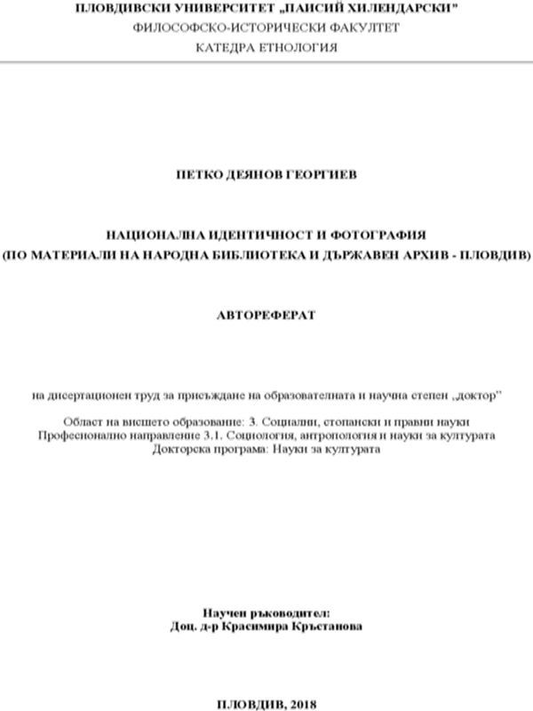 Национална идентичност и фотография (по материали на Народна библиотека и Държавен архив - Пловдив)