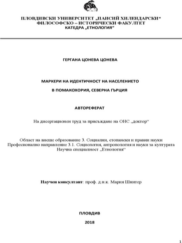 Маркери на идентичност на населението в Помакохория, Северна Гърция