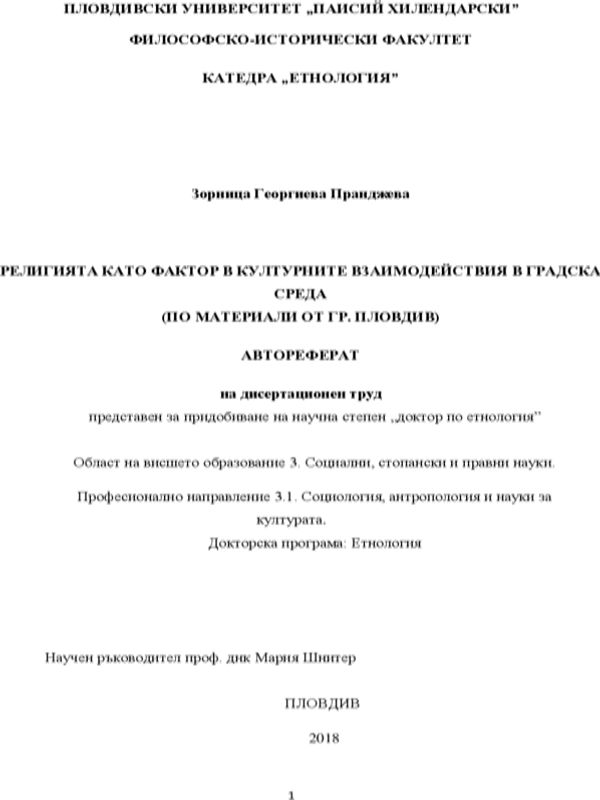 Религията като фактор в културните взаимодействия в градска среда (по материали от гр. Пловдив)
