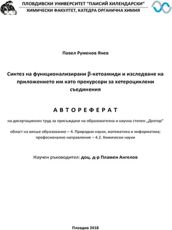 Синтез на функционализирани В-кетоамиди и изследване на приложението им като прекурсори за хетероциклени съединения