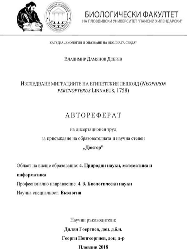 Изследване на миграциите на египетския лешояд (Neophron percnopterus Linnaeus, 1758)