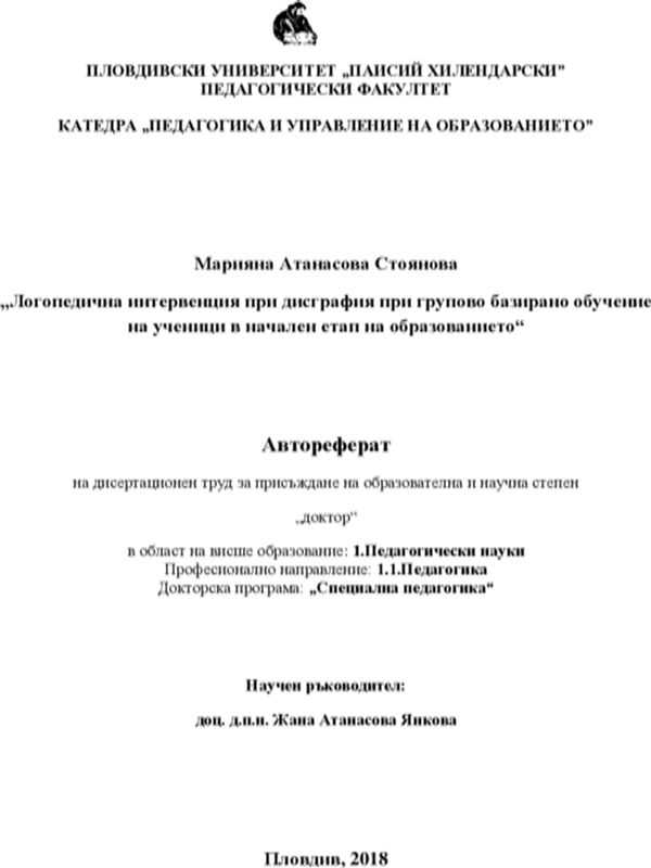 Логопедични интервенции при дисграфия в процеса на групово базирано обучение на ученици в начален етап на образованието