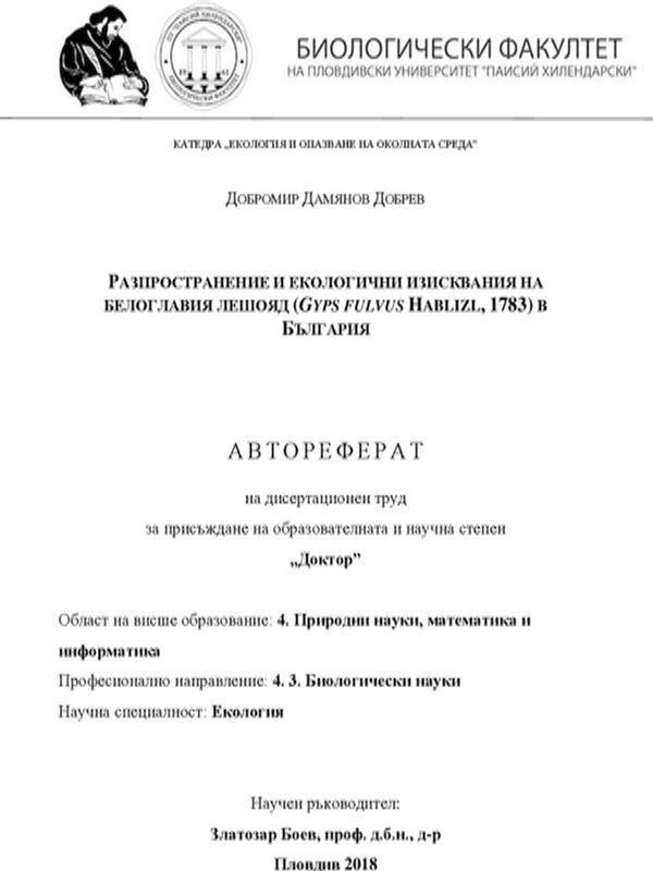 Разпространение и екологични изисквания на белоглавия лешояд (Gyps fulvus Hablizi, 1783) в България