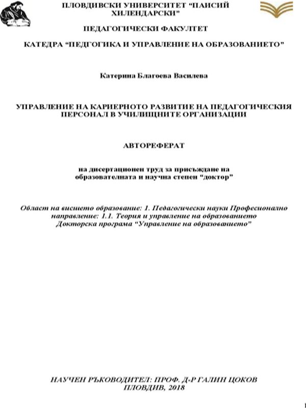 Управление на кариерното развитие на педагогическия персонал в училищните организации