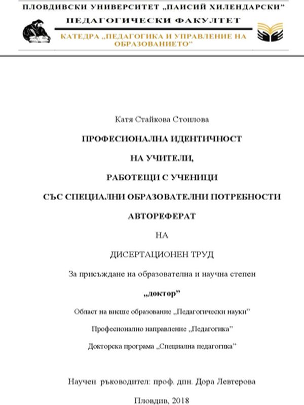 Професионална идентичност на учителите, работещи с деца със специални образователни потребности