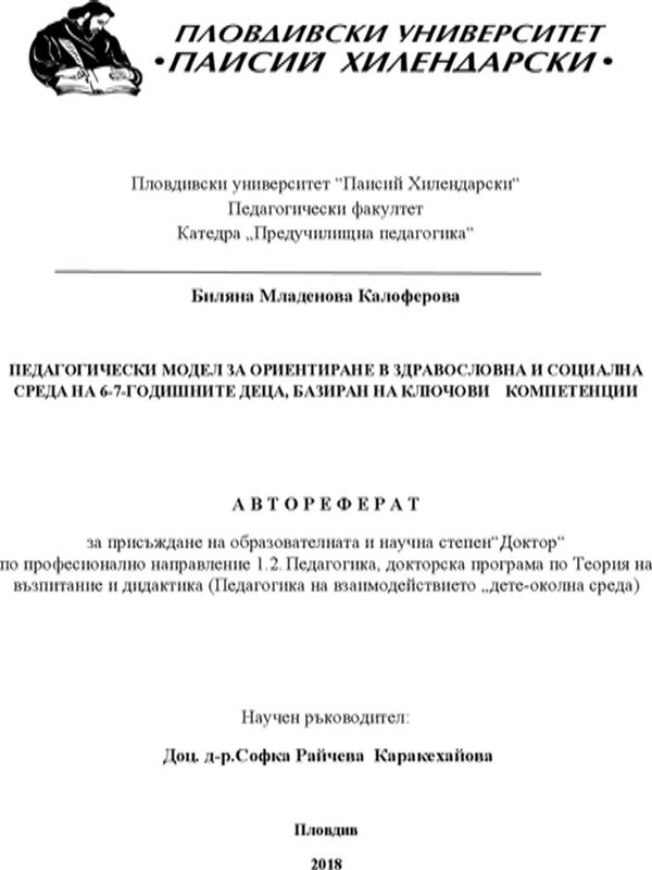 Педагогически модел за ориентиране в здравословна и социална среда на 6-7-годишните деца, базиран на ключови компетенции