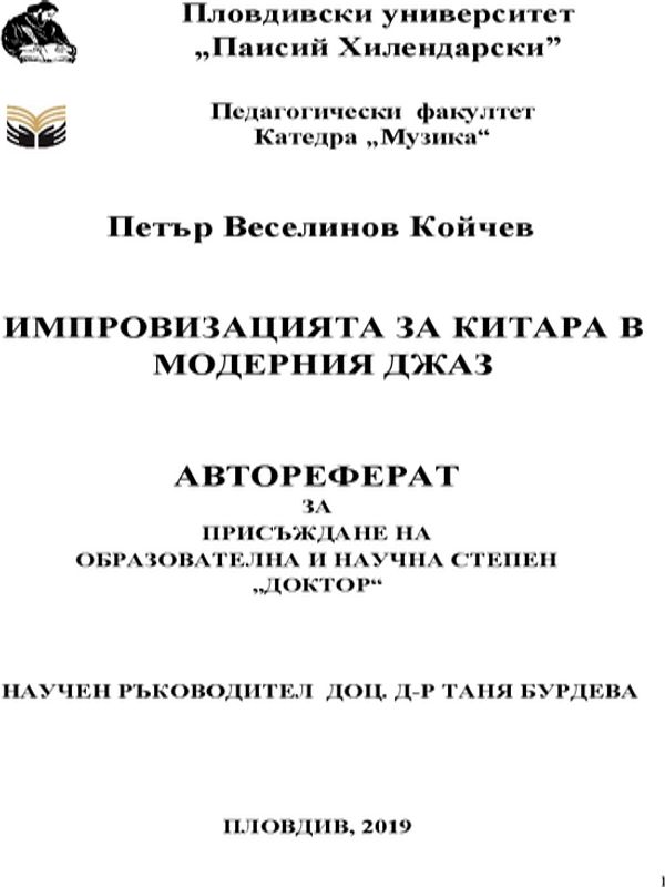Импровизацията за китара в модерния джаз