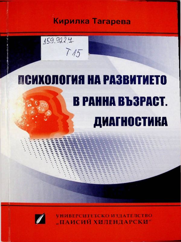 Психология на развитието в ранна възраст. Диагностика