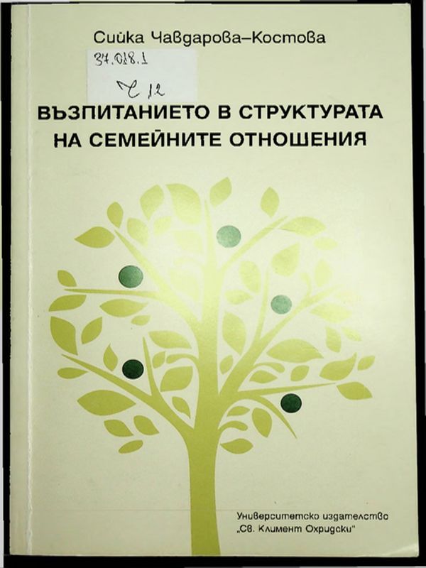 Възпитанието в структурата на семейните отношения