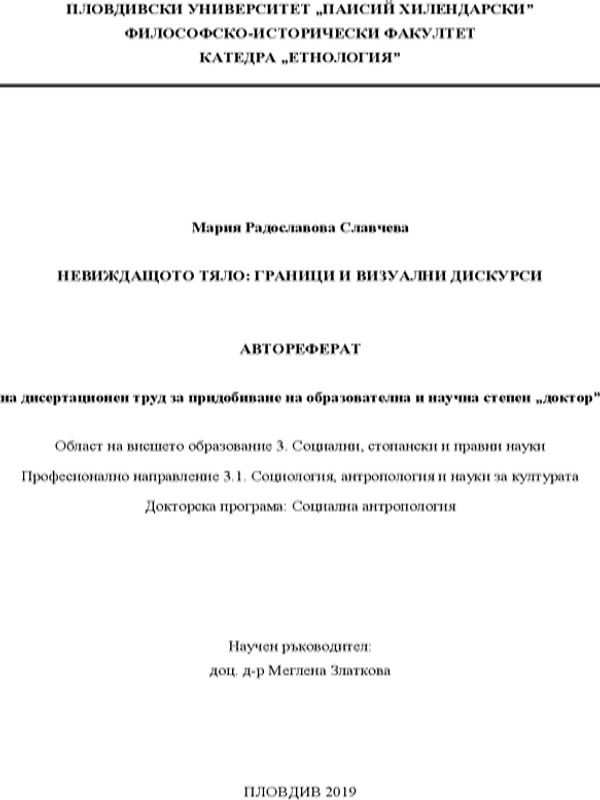 Невиждащото тяло: граници и визуални дискурси