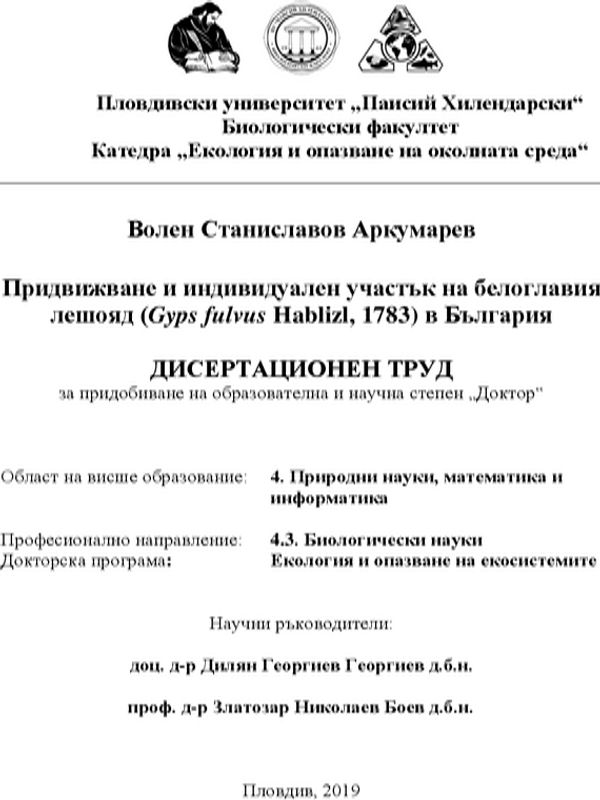 Придвижване и индивидуален участък на белоглавия лешояд (Gyps fulvus Habizl, 1783) в България