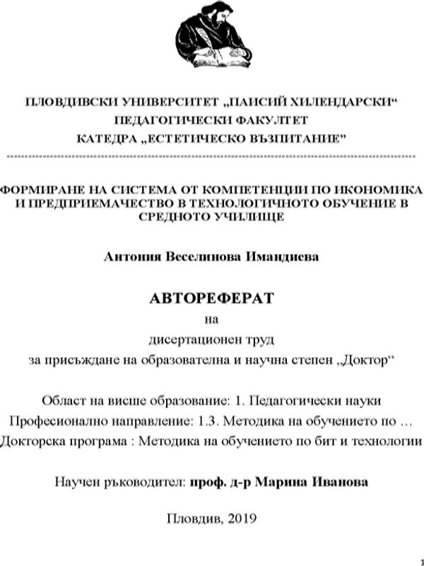 Формиране на система от компетенции по икономика и предприемачество в технологичното обучение в средното училище