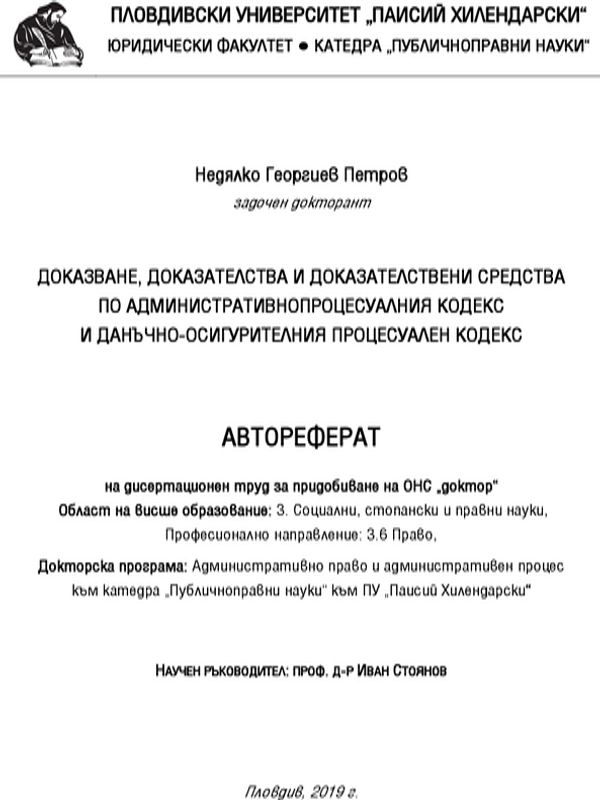 Доказване, доказателства и доказателствени средства по административнопроцесуалния кодекс и данъчно-осигурителния процесуален кодекс