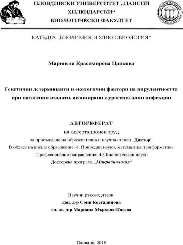Генетични детерминанти и екологични фактори на вирулентността при патогенни изолати, асоциирани с урогенитални инфекции