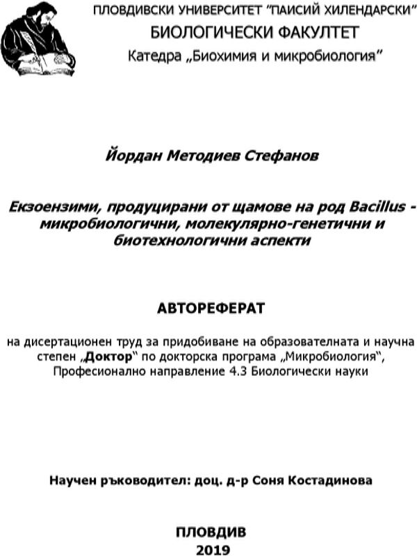 Екзоензими, продуцирани от щамове на род Bacillus - микробиологични, молекулярно-генетични и биотехнологични аспекти