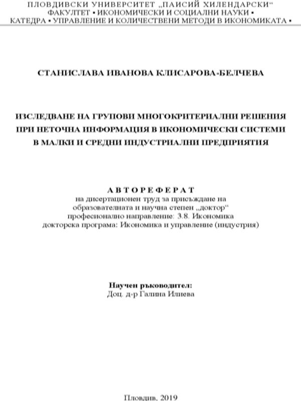 Изследване на групови многокритериални решения при неточна информация в икономически системи в малки и средни индустриални предприятия