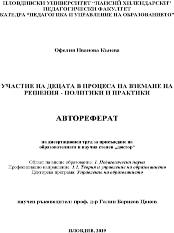 Участие на децата в процеса на вземане на решения - политики и практики