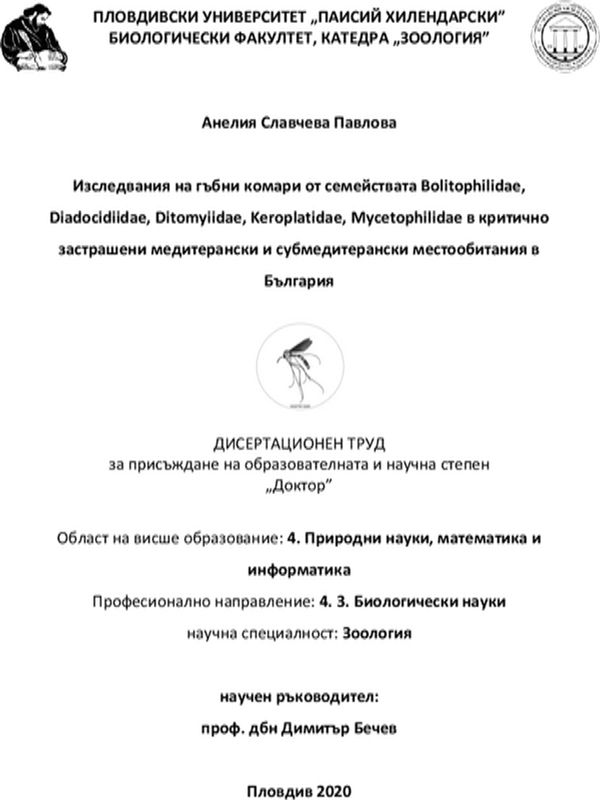 Изследвания на гъбни комари от семействата Bolitophilidae, Diadocidiidae, Ditomyiidae, Keroplatidae, Mycetophilidae в критично застрашени медитерански и субмедитерански местообитания в България