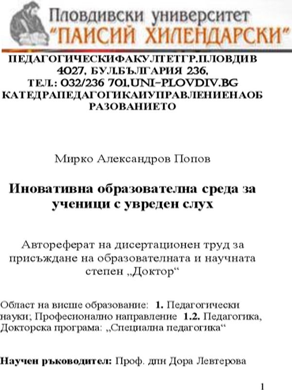 Иновативна образователна среда за ученици с увреден слух