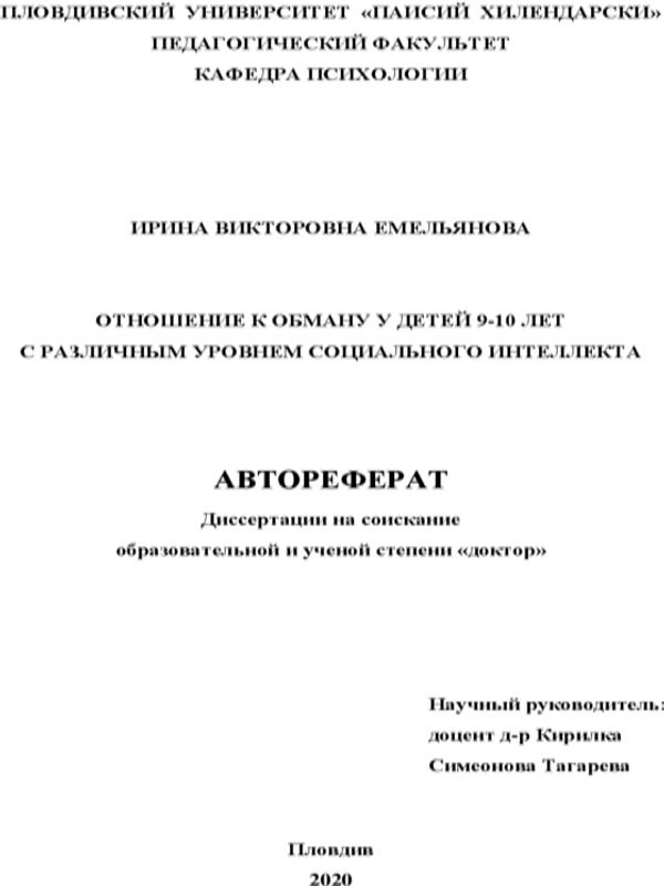 Отношението към лъжата при девет-десетгодишните деца с различно равнище на социален интелект