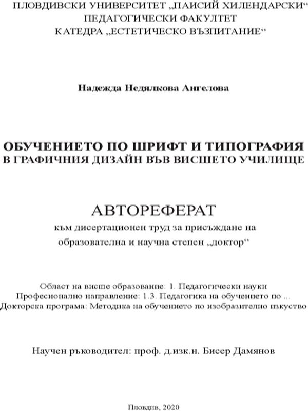 Обучението по шрифт и типография в графичния дизайн във висшето училище