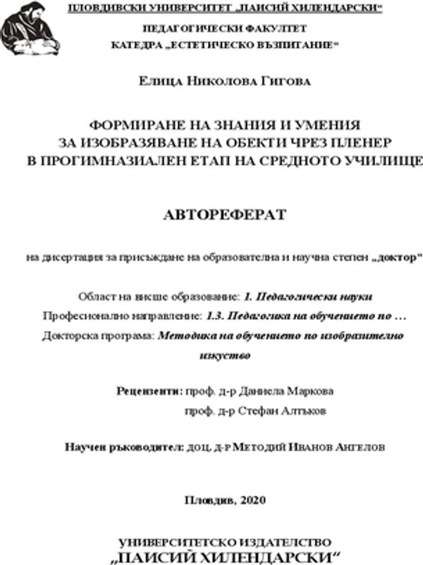 Формиране на знания и умения за изобразяване на обекети чрез пленер в прогимназиален етап на средното училище