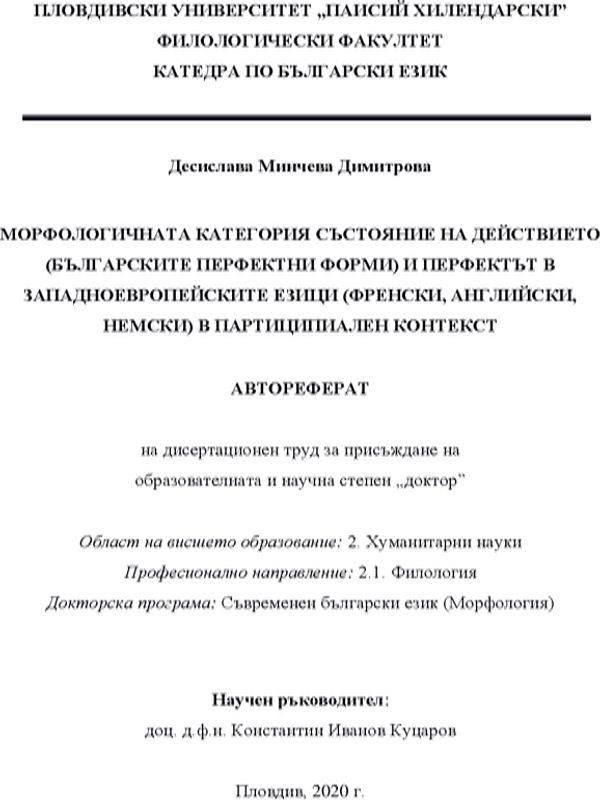 Морфологичната категория състояние на действието (българските перфектни форми) и перфектът в западноевропейските езици (френски, английски, немски) в партиципиален контекст