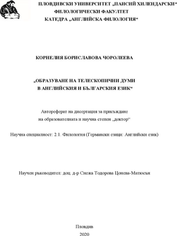 Образуване на телескопични думи в английския и българския език