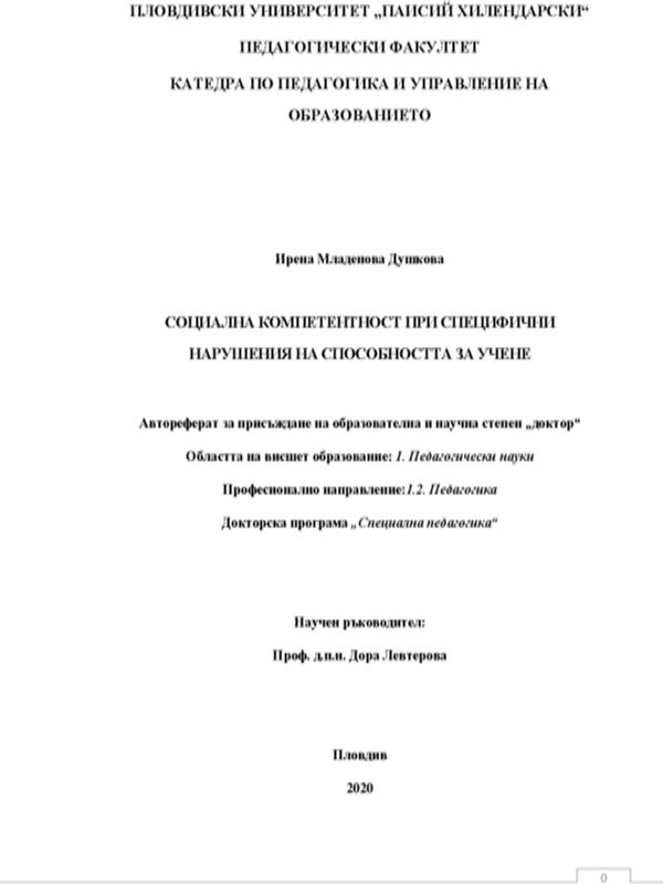 Социална компетентност при специфични нарушения на способността за учене