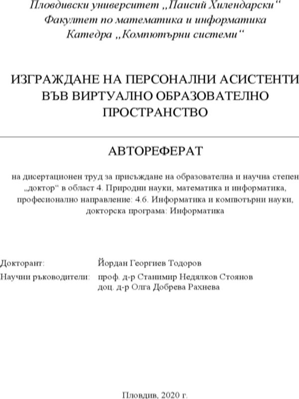 Изграждане на персонални асистенти във виртуално образователно пространство