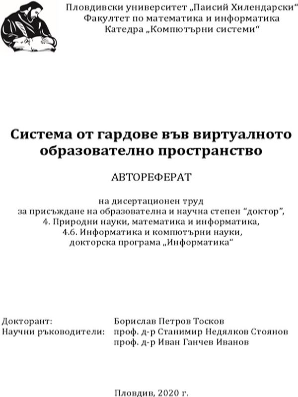 Система от гардове във виртуалното образователно пространство