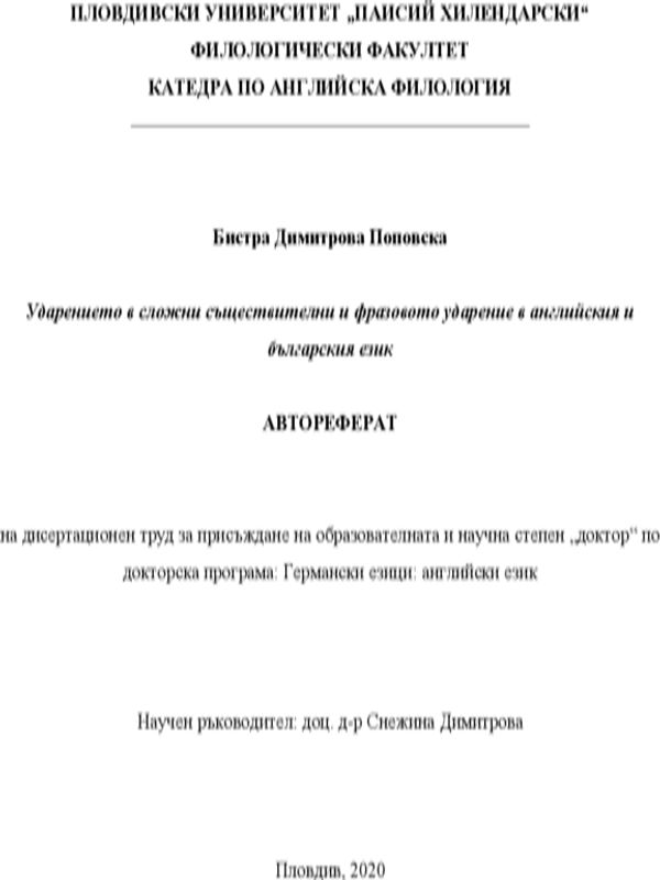 Ударението в сложни съществителни и фразовото ударение в английския и българския език