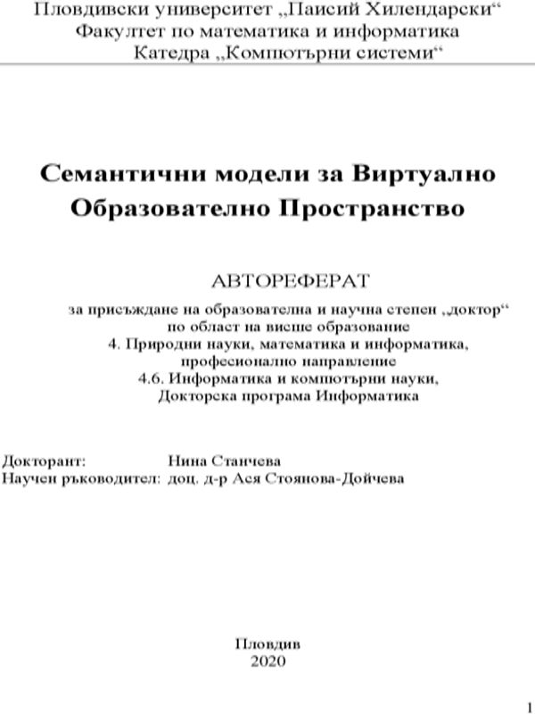 Семантични модели за виртуално образователно пространство