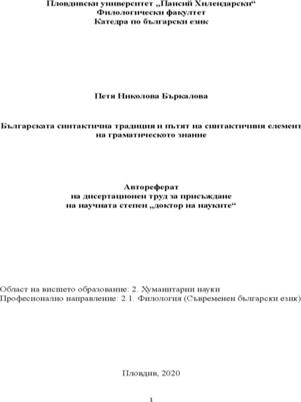 Българската синтактична традиция и пътят на синтактичния елемент на граматическото знание