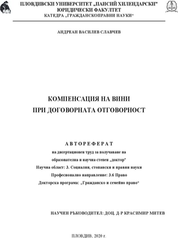 Компенсация на вини при договорната отговорност