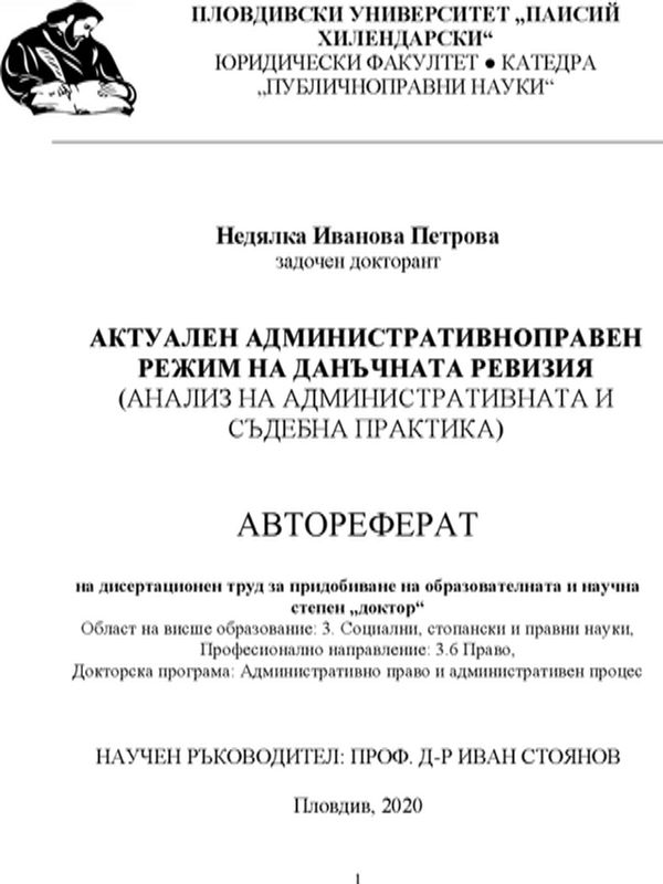 Актуален административноправен режим на данъчната ревизия (Анализ на административната и съдебна практика)