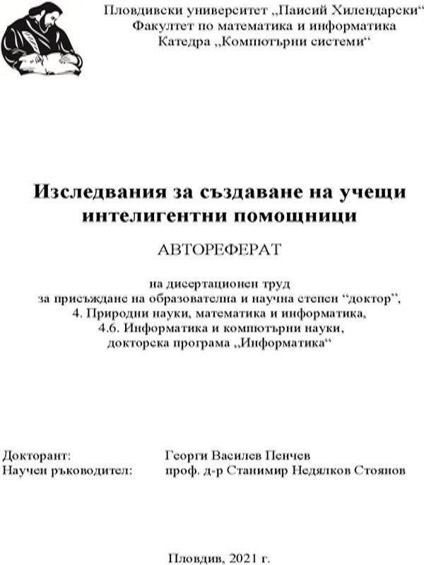 Изследвания за създаване на учещи интелигентни помощници