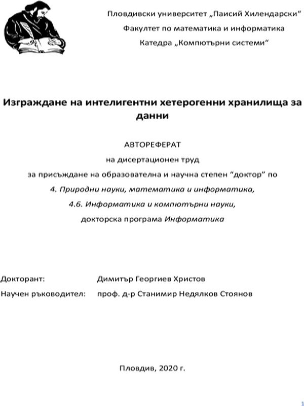Изграждане на интелигентни хетерогенни хранилища за данни