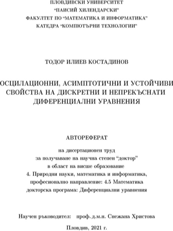 Осцилационни, асимптоматични и устойчиви свойства на дискретни и непрекъснати диференциални уравнения