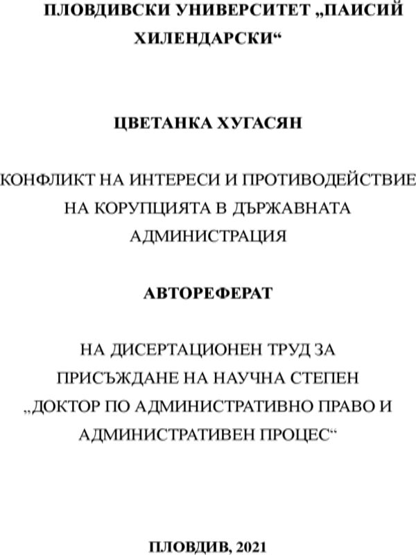 Конфликт на интереси и противодействие на корупцията в държавната администрация