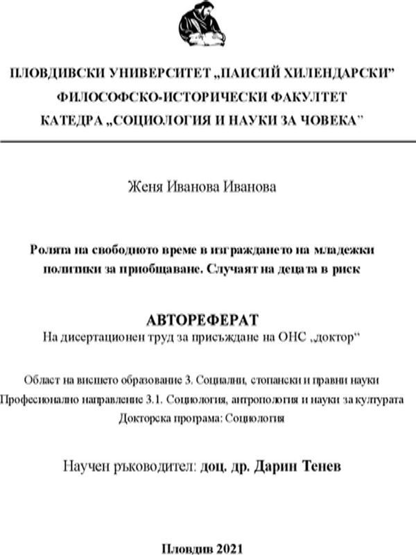 Ролята на свободното време в изграждането на младежки политики за приобщаване. Случаят на децата в риск.