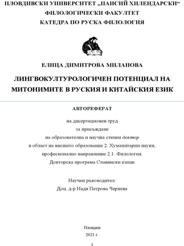 Лингвокултурологичен потенциал на митонимите в руския и китайския език