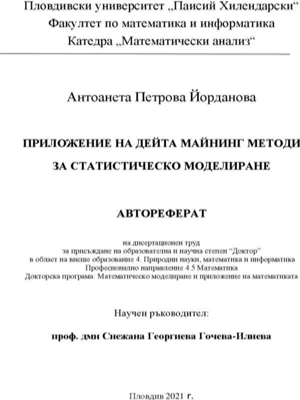 Приложение на дейта майнинг методи за статистическо моделиране