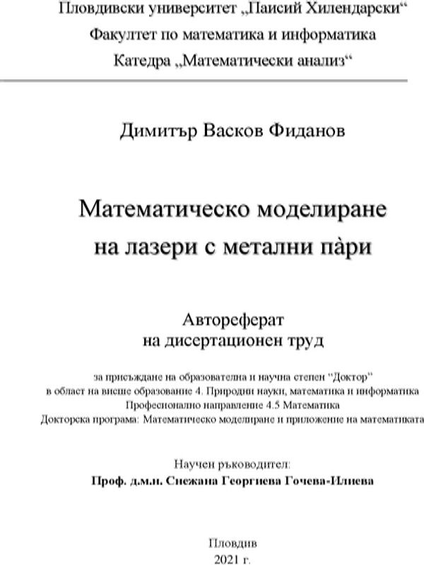 Математическо моделиране на лазери с метални пари