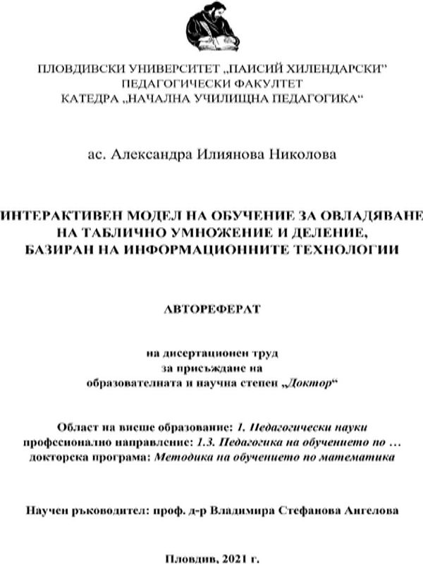 Интерактивен модел на обучение за овладяване на таблично умножение и деление, базиран на информационните технологии