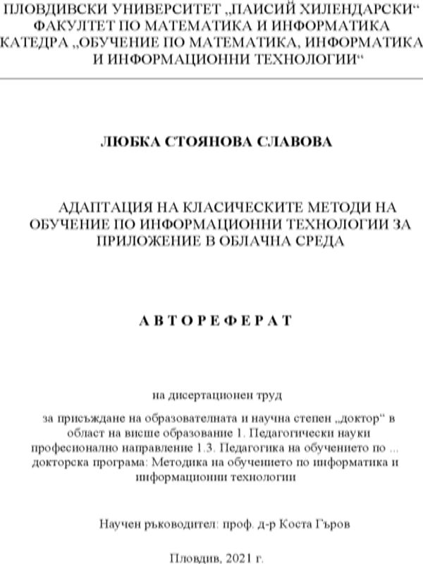 Адаптация на класическите методи на обучение по информационни технологии за приложение в облачна среда